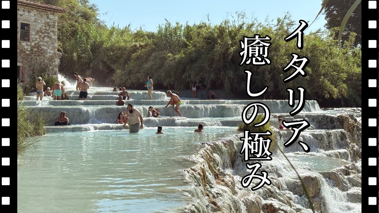 【40代夫婦の休日】トスカーナで、世界一美しい温泉に出会う！心身ともに癒された…