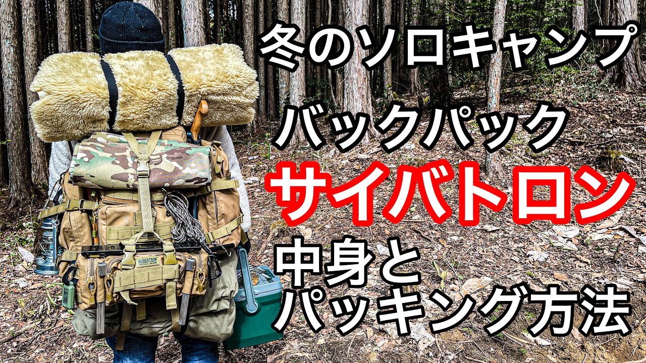 【冬のバックパックキャンプ】サイバトロンの中身、パッキングの仕方について紹介します