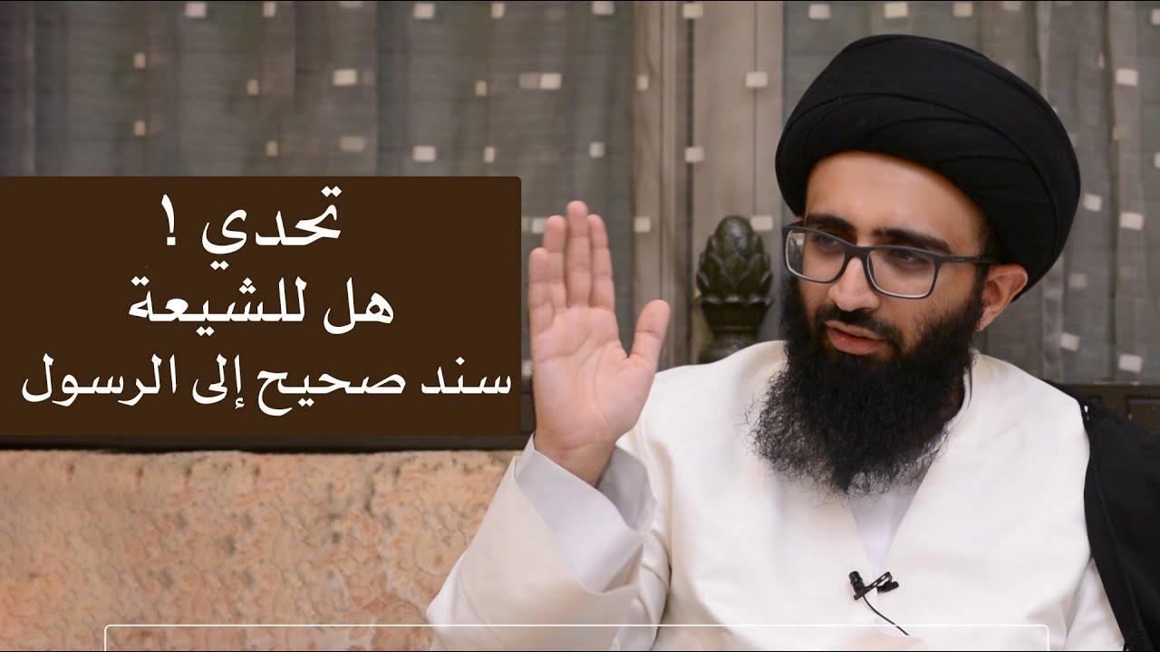 هل للشيعة سند صحيح إلى الرسول (ص)؟ - السيد علي أبو الحسن