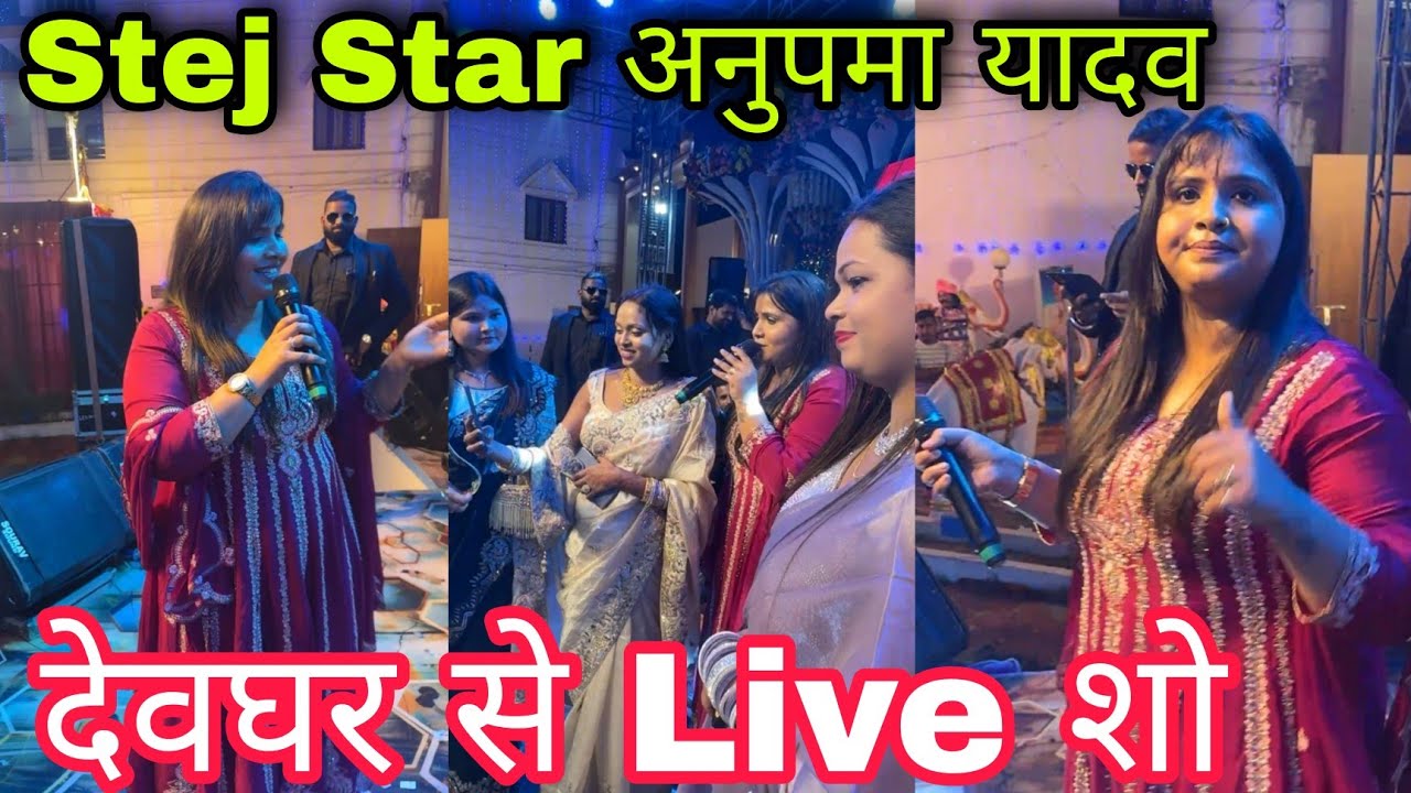 स्टेज स्टार अनुपमा यादव देवघर से लाइव शो | Dil Ki Duniya 