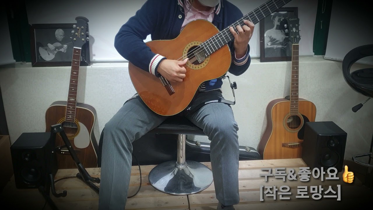 (작은 로망스) Kleine Romance 클래식 기타연주 classic guitar 필기타