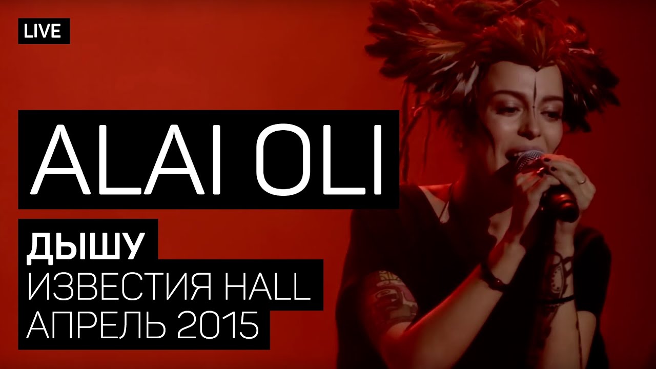 Alai Oli - Дышу (Концерт с оркестром, Live 2015)