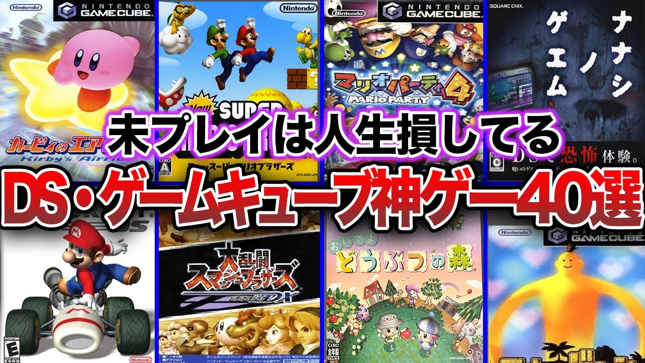 【総集編】20代、30代に見て欲しい！ゲームキューブ、ニンテンドーDSのおすすめ神ゲー・名作ゲーム20選