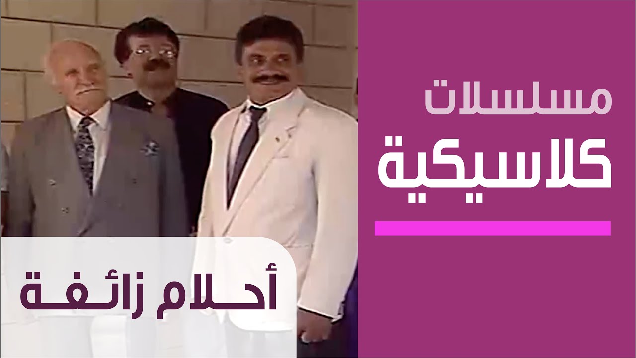 False Dreams - Ep.1 - مسلسل أحلام زائفة  - الحلقة الأولى