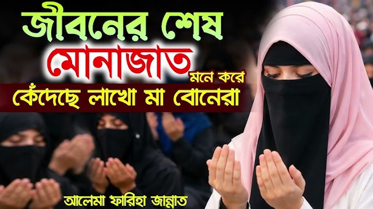 জীবনের শেষ মোনাজাত মনে করে কেঁদেছে লাখো মা বোন । #Munajat Mohila Boktar Waz