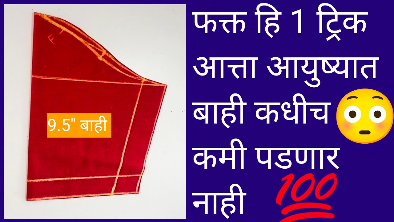 फक्त हि 1ट्रिक 😳आत्ता आयुष्यात बाही कधीच कमी पडणार नाही 9.5 (साडे नऊ ) इंचाची बाही कटिंग #baju 