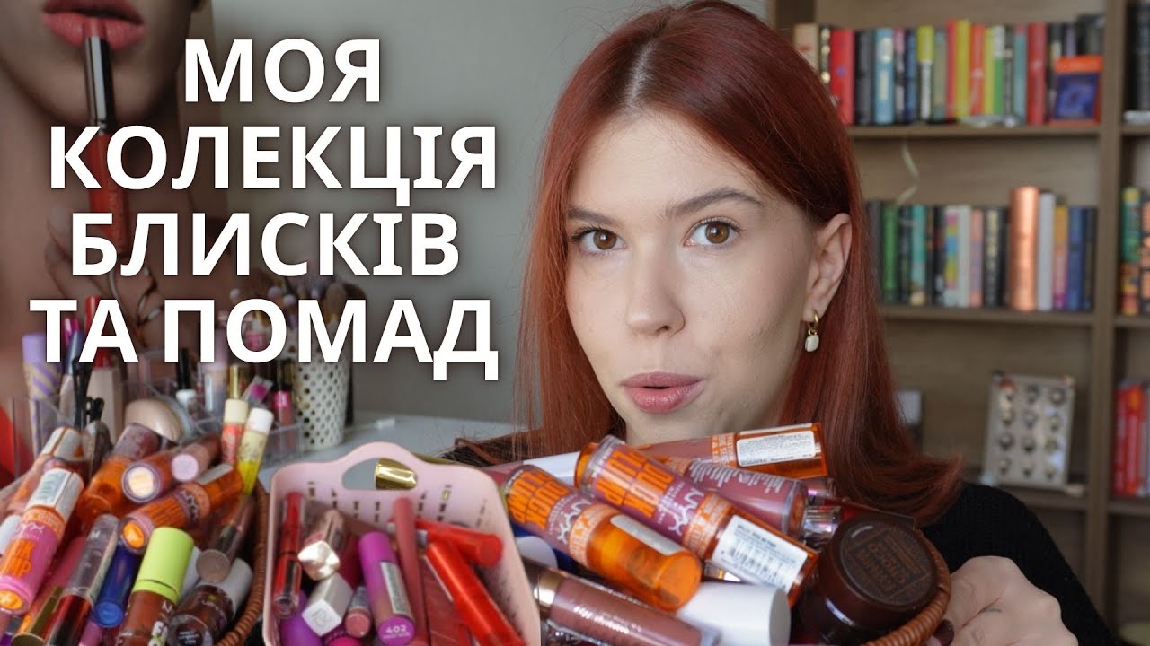 УСІ МОЇ БЛИСКИ ТА ПОМАДИ: БІЛЬШЕ 100 ПРОДУКТІВ