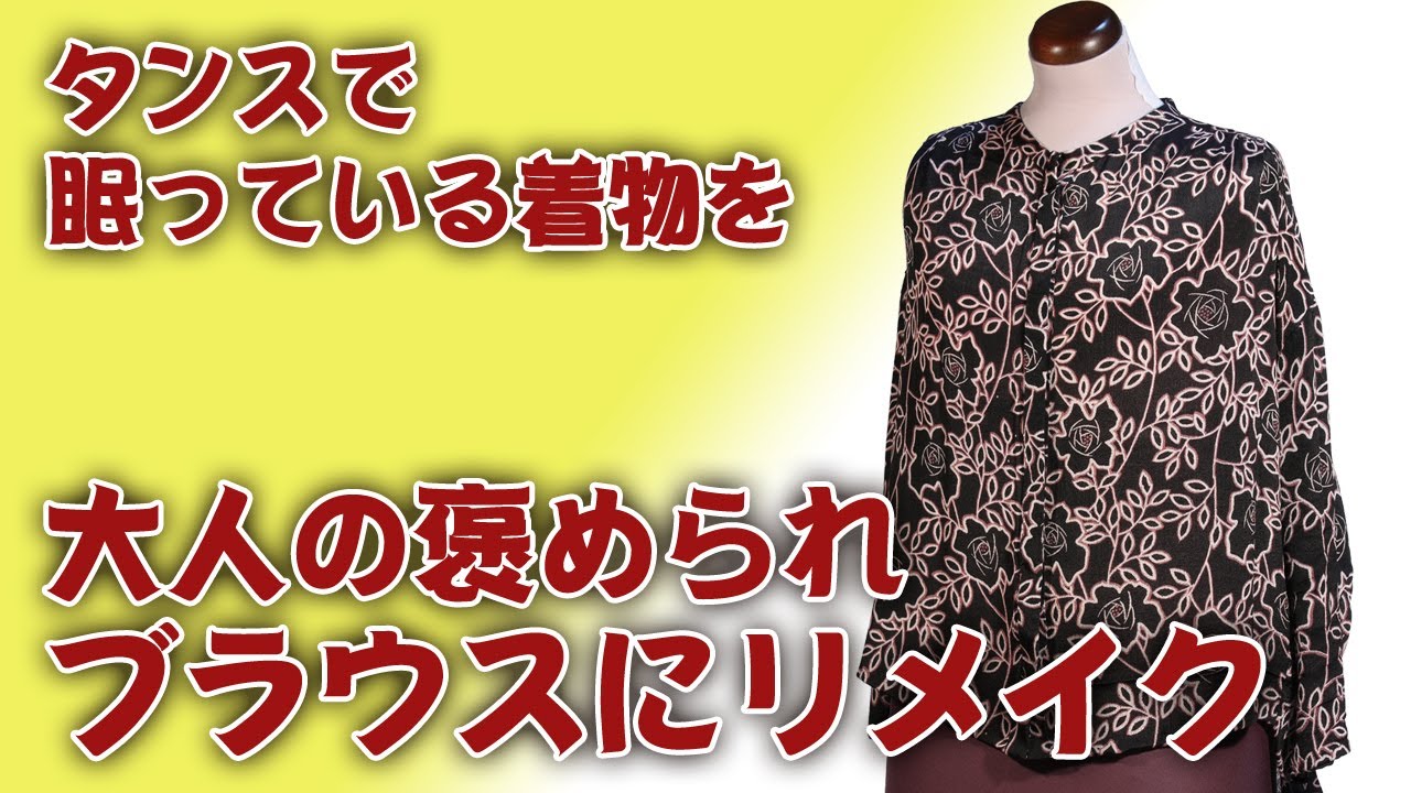 【着物リメイク講座】軽くて着やすい　比翼仕立てブラウス