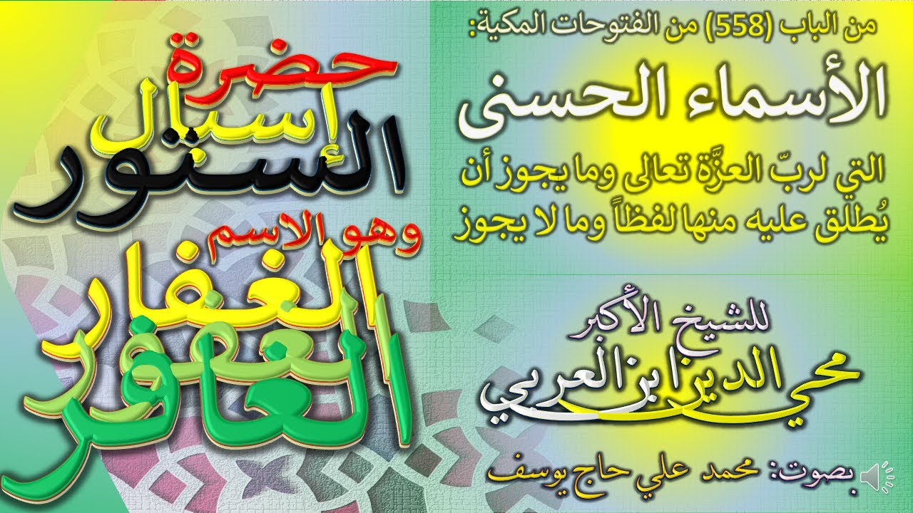 14 - حضرة إسبال الستور - وهو الاسم الغفار الغافر الغفور - الباب 558 في معرفة الأسماء الحسنى