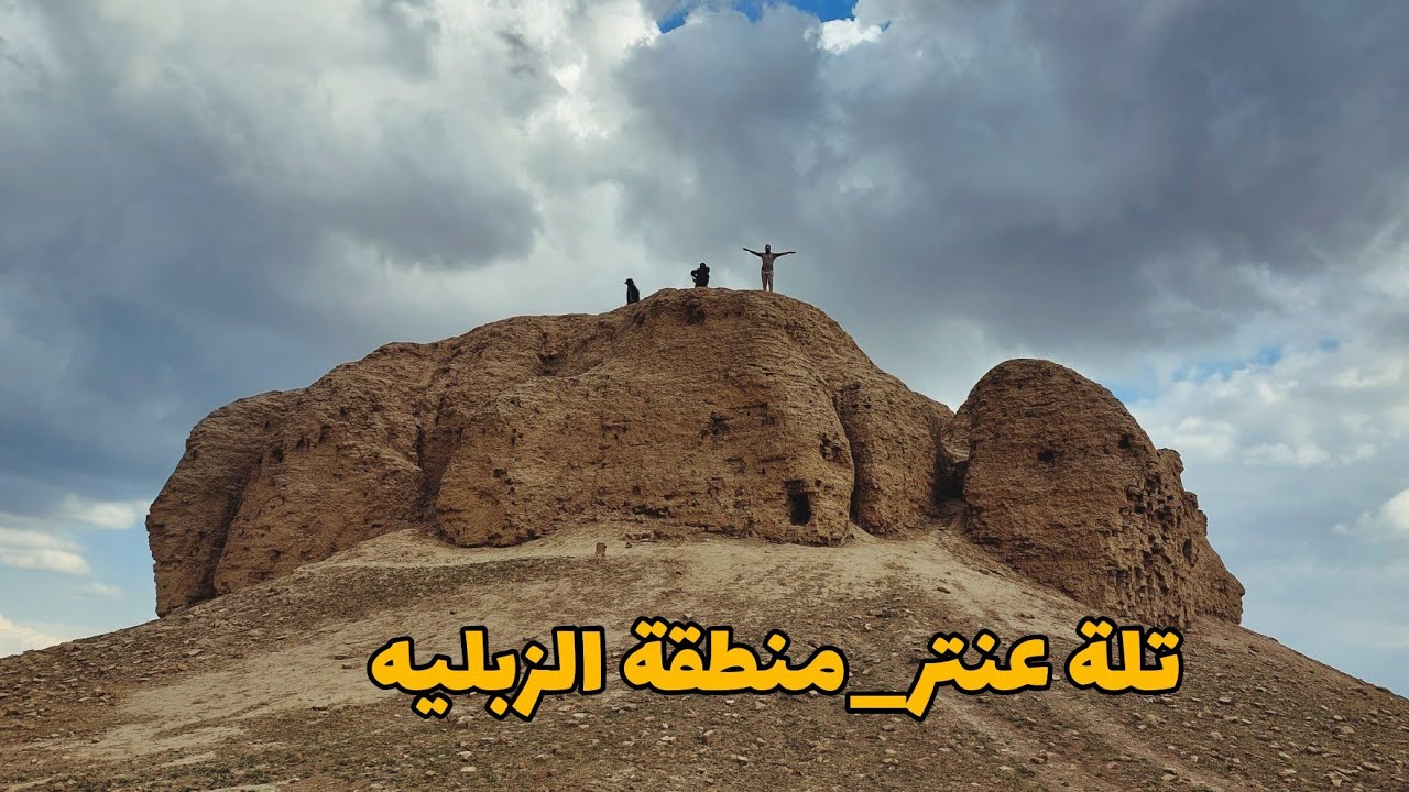 تلة عنتر|منطقة الزبليه| سوينه غدانه بمكان خرافي🙏🇮🇶