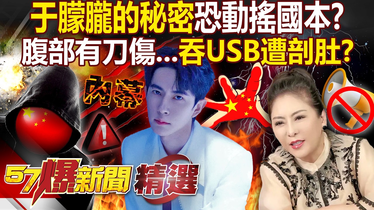 于朦朧的秘密「恐動搖國本」連紅三代都被抓？目擊者稱「腹部有刀傷」疑吞關鍵USB遭剖肚？【57爆新聞 精選】@57BreakingNews