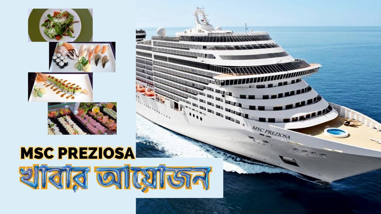 MSC ক্রুজ শিপে খাবার আয়োজন || 🛳️ MSC PREZIOSA || ইউরোপ ভ্রমণ পর্ব-৩ | Buffet And Restaurants In MSC