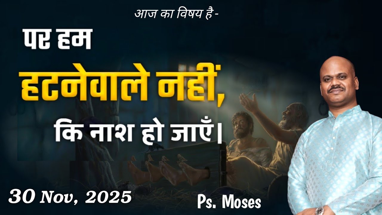 पर हम हटनेवाले नहीं, कि नाश हो जाएँ। | Ps. Moses | Hindi Christian Sermon 2025