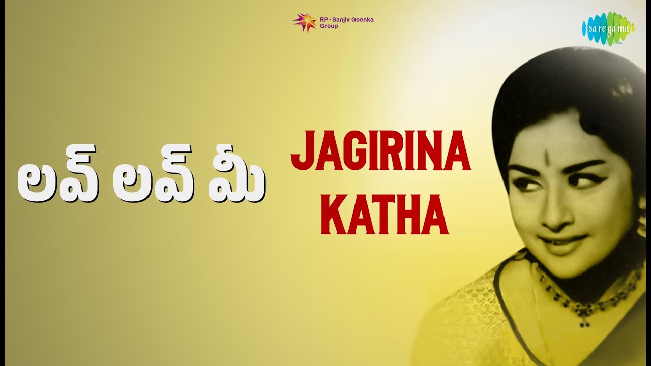 లవ్ లవ్ మీ | Jarigina Katha | Ghantasala | L.R. Eswari Songs | Krishna | Kanchana
