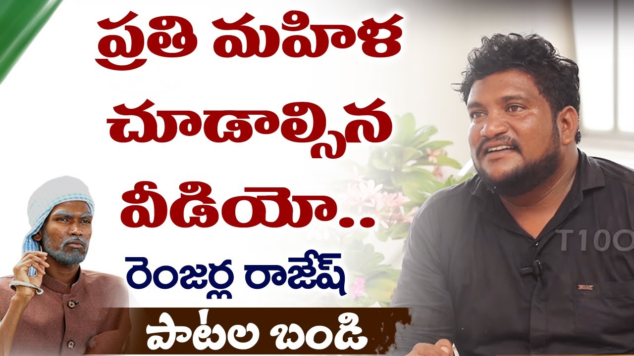 బ్రాహ్మణ మహిళలకు కూడా చదువుకునే హక్కుని ఇచ్చింది అంబేద్కరే..  Renjarla Rajesh | Patala Bandi | T10