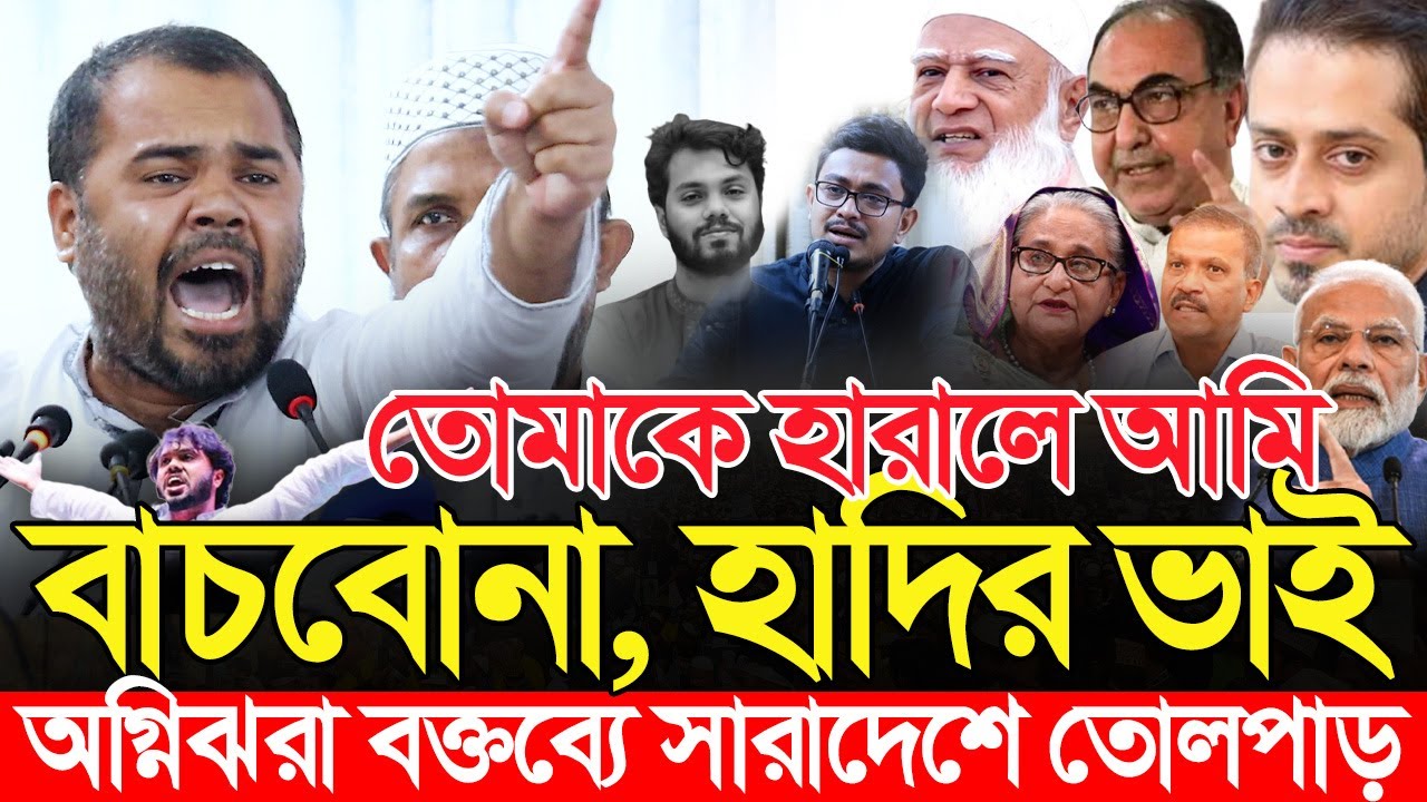 হাদীর বড় ভাই'র বক্তব্যে কাঁদলেন সবাই | আতঙ্কে ড. ইউনুস বিএনপি জামায়াত আওয়ামী লীগ | Osman Hadi Shibir