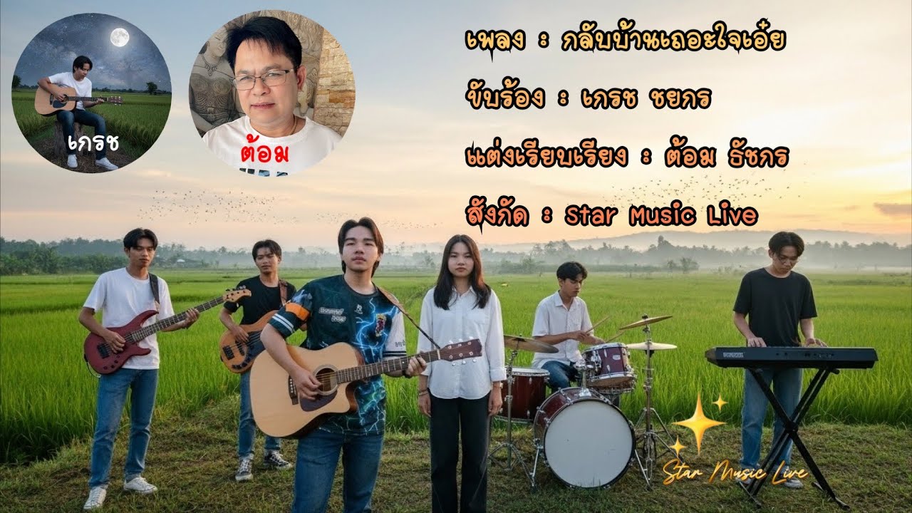 เพลง : กลับบ้านเถอะใจเอ๋ย : เกรช ชยกร (MV Music)