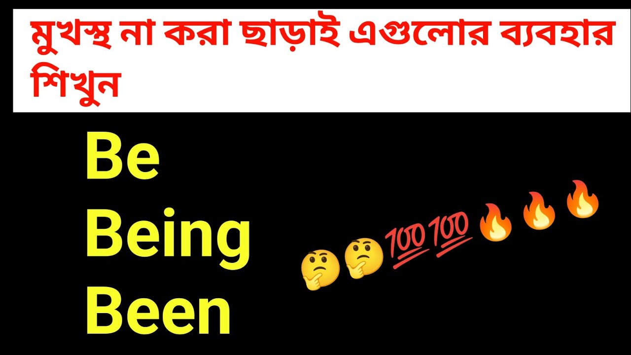 Use of Be, Being, Been in Bengali|| Be, Being, Been in english grammar|| E2B channel||