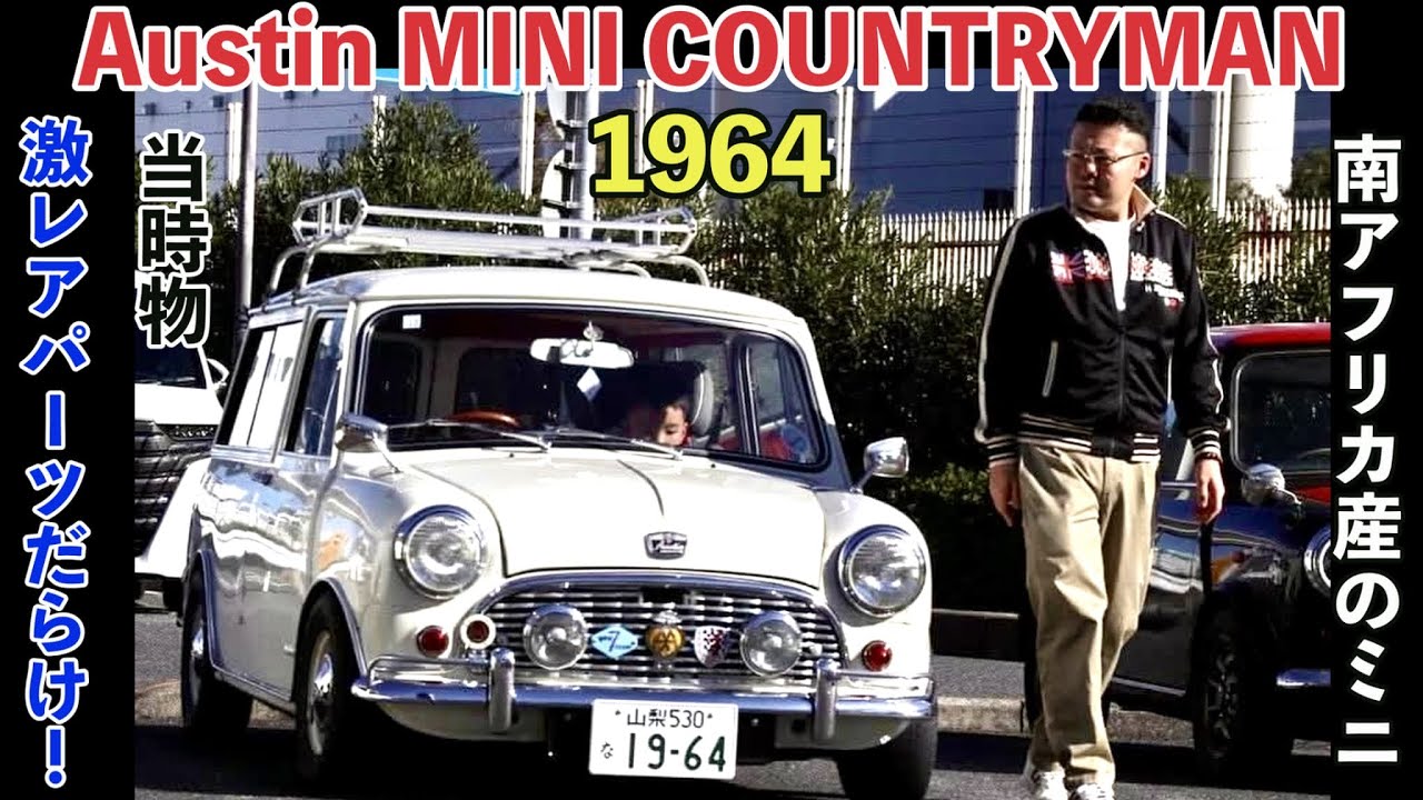 南アフリカ産まれのオースチン ミニ カントリーマンMK-1⁉️当時物✨激レアパーツだらけのミニ❗️【クラシックミニ】