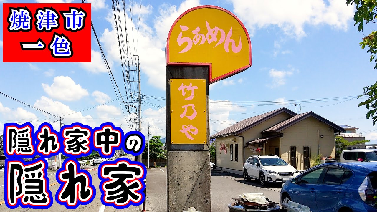 【竹乃や】えっ!ここ⁉という場所にある朝ラー店です。しかしかなりの人気店でお客さんの入りは半端ないです。典型的な志太系朝ラーは超絶品なのでぜひ食べに来てください。※場所は静岡県焼津市一色にあります。