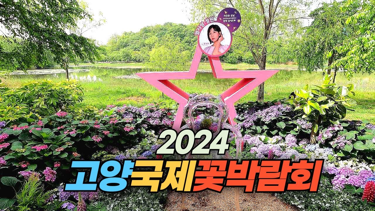 2024 고양국제꽃박람회 둘러 보기 Intenational Horticulture Goyang Korea 2024