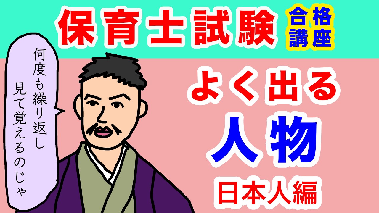 保育士国家試験対策｜重要人物10名を解説！日本人編