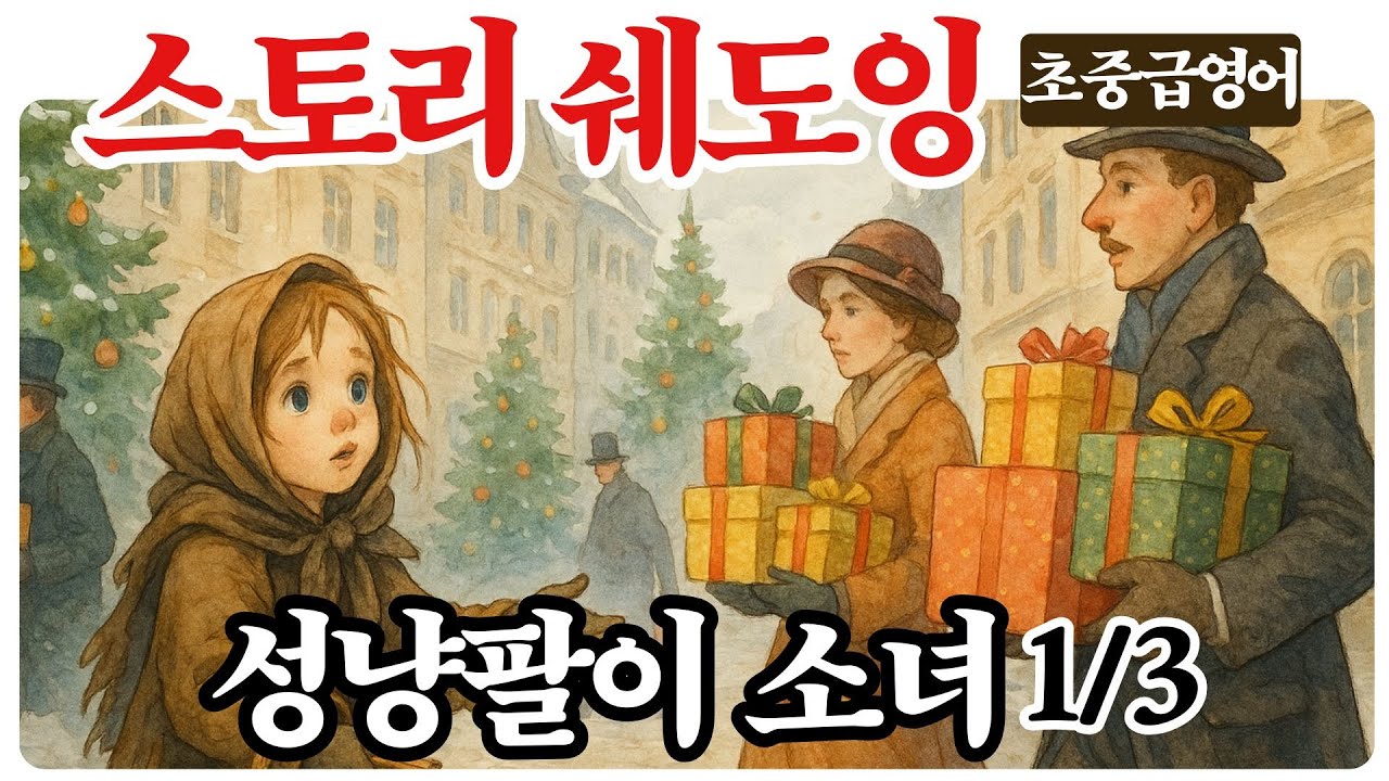 [초중급 영어 스토리 쉐도잉] 성냥팔이 소녀1