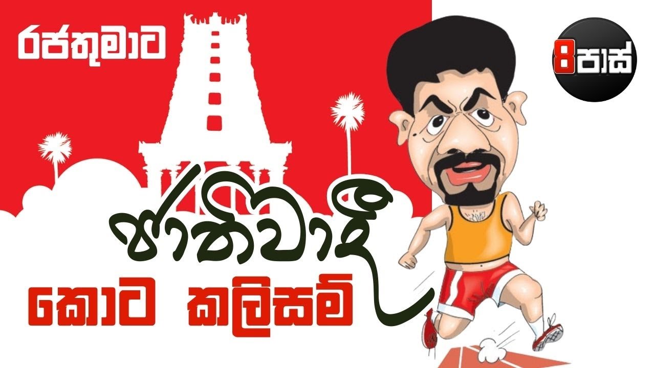 8 PASS JOKES | රජතුමාට ජාතිවාදී කොට කලිසම් ! 2026.01.23