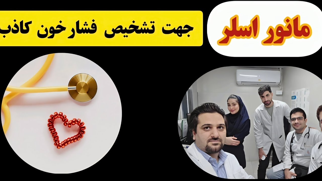 فشار خون بالا ولی بیمار سالم؟  مانور اسلر: تشخیص فشار خون کاذب در بیماران مسن!