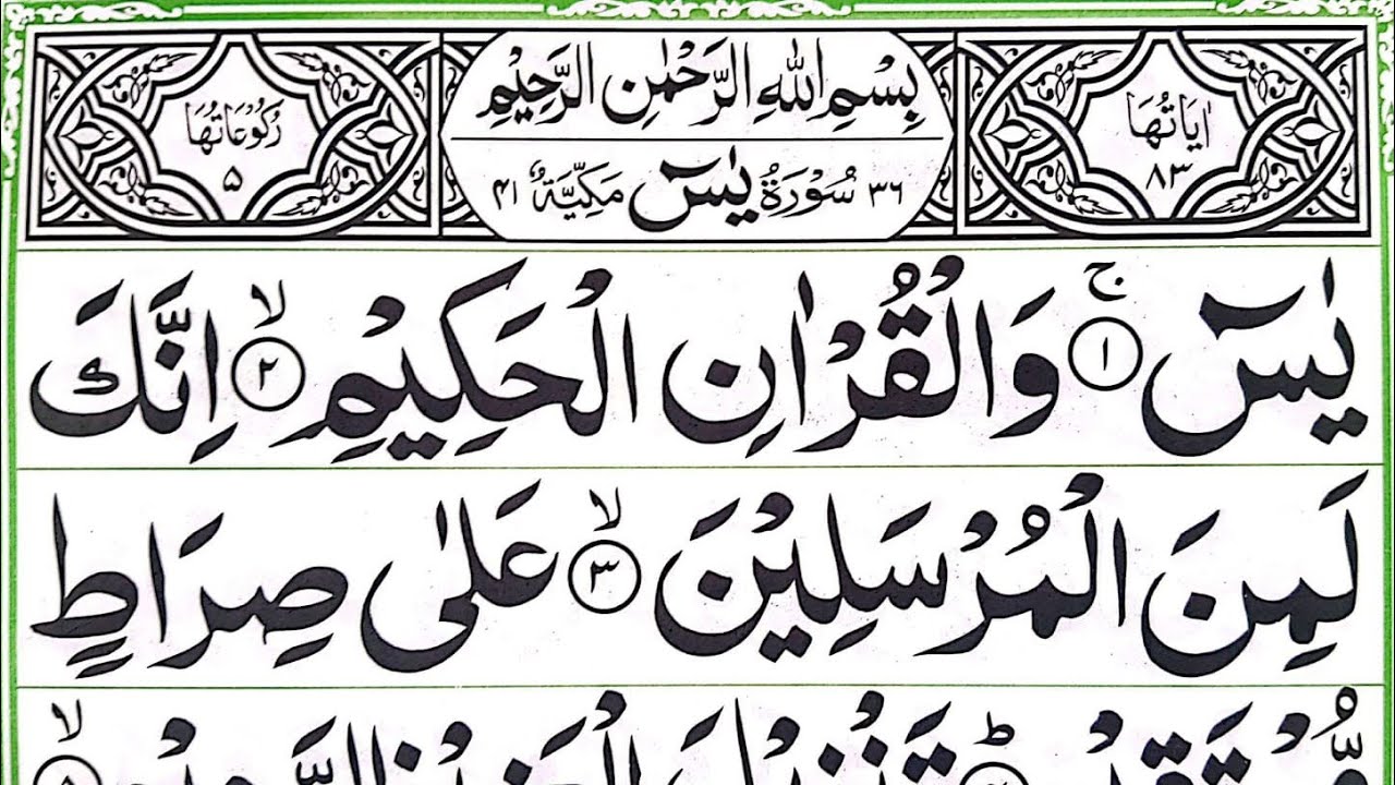 Yaseen wal quran al hakim Fast main | surah yaseen | surah yasin | surah yasin full