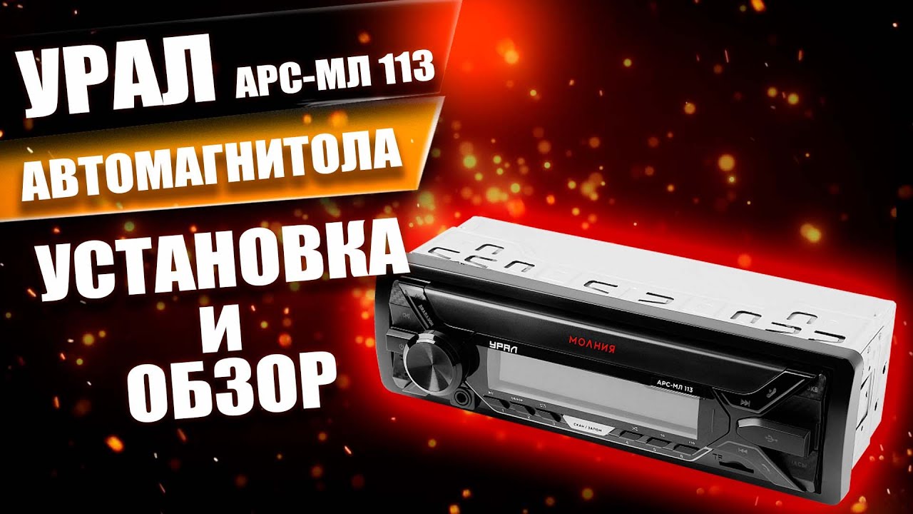 Обзор автомагнитолы Урал АРС МЛ 113. Просто Техника