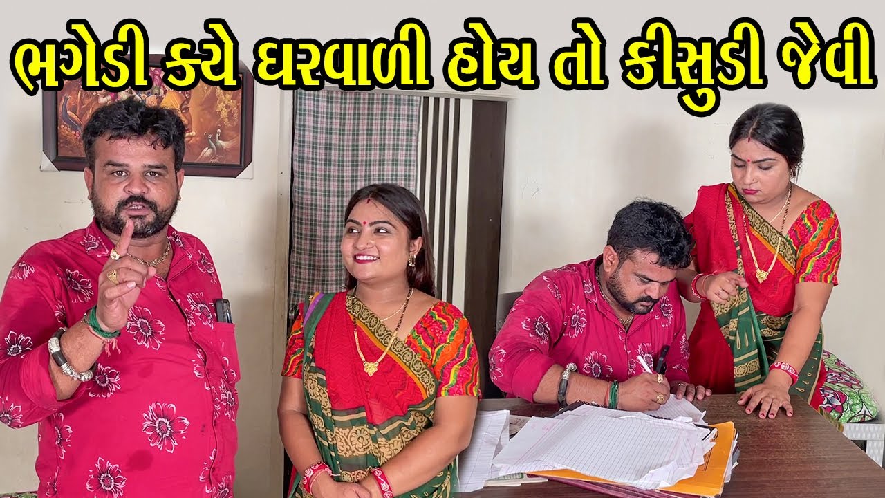 ભગેડી ક્યે ઘરવાળી હોય તો કીસુડી જેવી | Kisudi | Bhagedi