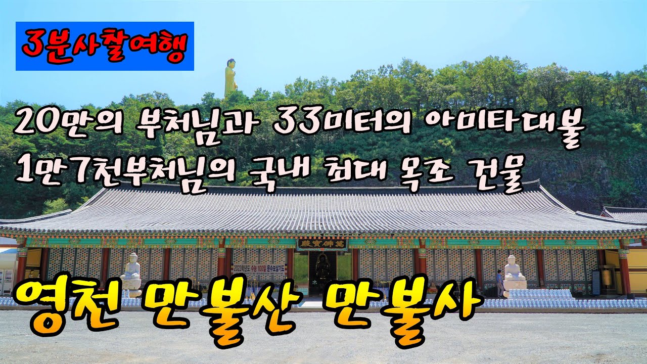 영천 만불사 / 20만의 부처님이 계시며 / 33미터 높이의 영천 아미타대불 / 13미터의 황동와불 / 1만 7천의 부처님을 모시는 만불보전 / 3분사찰여행