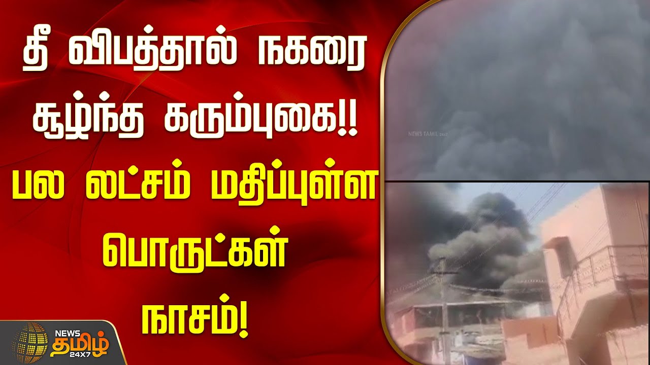 தீ விபத்தால் நகரை சூழ்ந்த கரும்புகை! பல லட்சம் மதிப்புள்ள பொருட்கள் நாசம் | Fire Accident Peelamedu