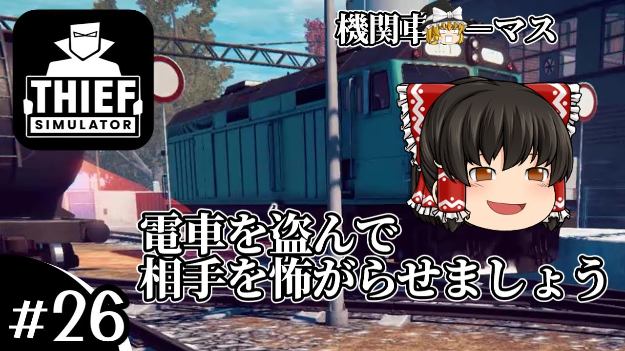 #26 【Thief Simulator】電車泥棒編【ゆっくり実況】