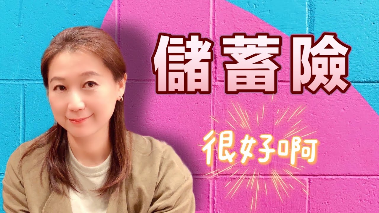 【保險咖啡館】儲蓄險一定有它的功能與存在價值！