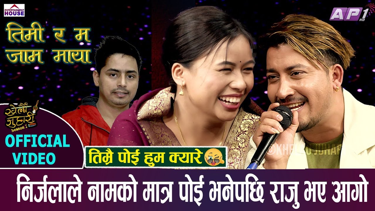 New Live Dohori | Ratodori Shiraima रातोडोरी शिरैमा KHELAU JUHARI RajuVsNirjala Timi Ra Ma Jam Tadha