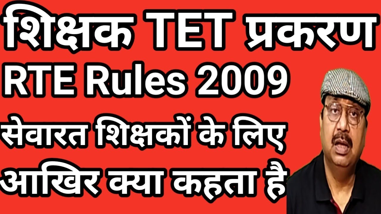 RTE Rules 2009 क्या है । पुराने नियुक्त सेवारत शिक्षकों के लिए TET के संबंध में क्या कहता है #tet