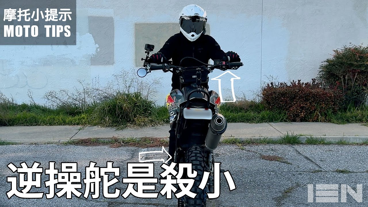 [MotoTips] 如何解釋逆操舵這個自然現象