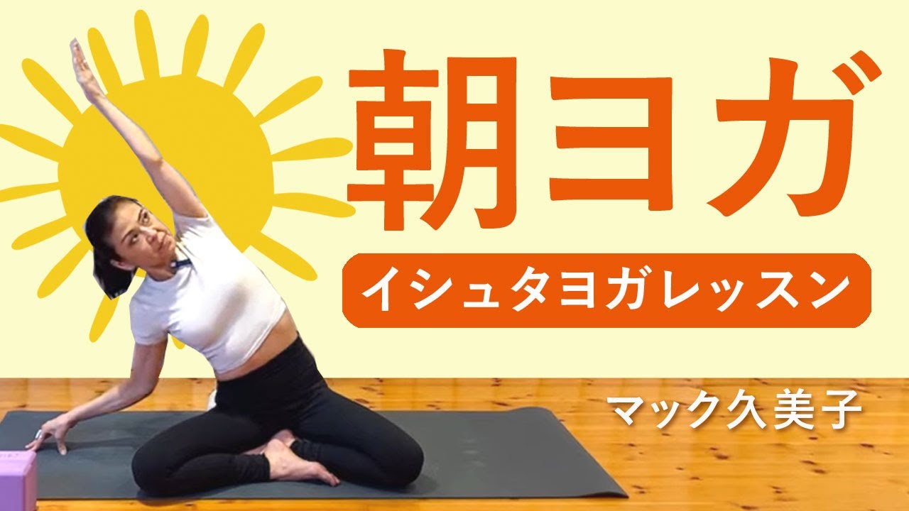 イシュタヨガ マック久美子先生 朝ヨガシークエンス