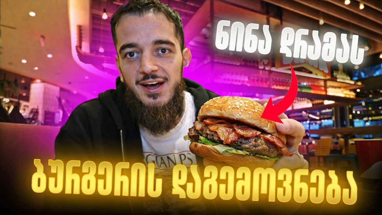ნინას ბურგერი → კაზინო → MMA 😄 ერთი ქაოსური დღე ვეგასში!
