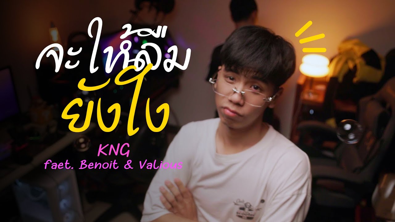 จะให้ลืมยังไง - KNG Feat. Benoit & Valious (Official MV)