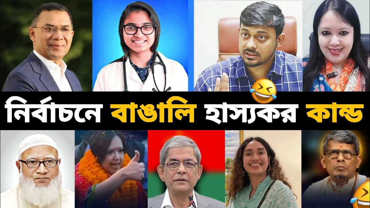 নির্বাচনে বাঙালির হাস্যকর কান্ড 🤣 |  Bangali Eto Osthir Keno | Osthir Election 2026 | Funny
