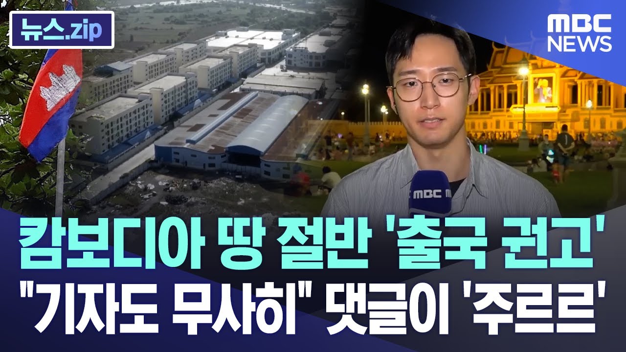 캄보디아 땅 절반 '출국 권고'.. 