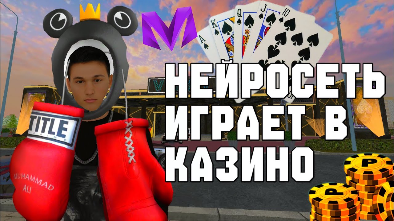 ЗАПУСТИЛ НЕЙРОСЕТЬ В КАЗИНО МАТРЕШКИ, ЭТО НЕЧЕСТНО...