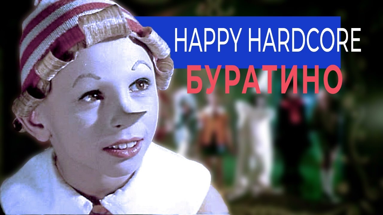 Алексей Рыбников - Буратино 2024 (Rikki & Nikki Happy Hardcore Remix)