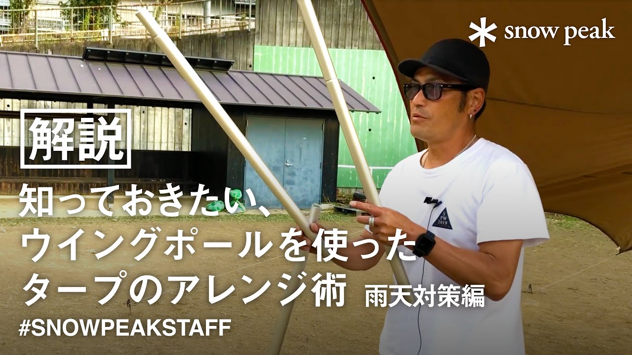 【スタッフ動画】知っておきたい、ウイングポールを使ったタープのアレンジ術 -雨天対策編-