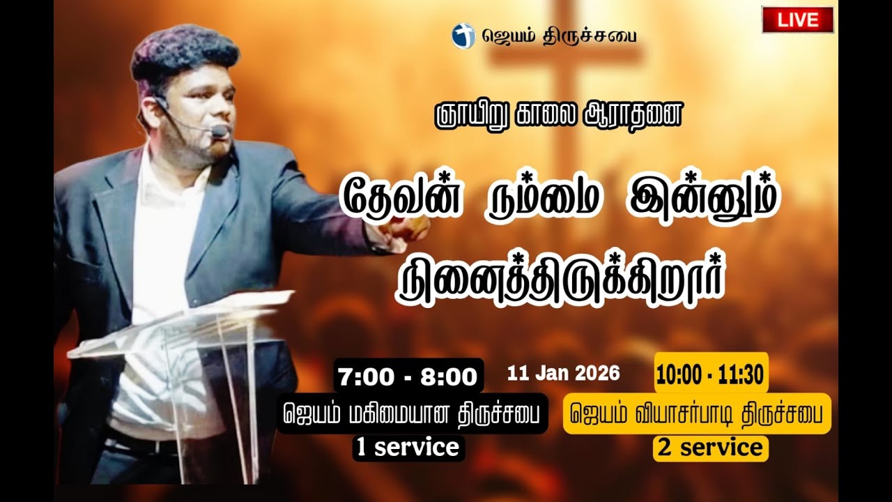 🔴 Live | Tamil Sunday Worship Service  | ஜெயம் பாப்டிஸ்ட் திருச்சபை