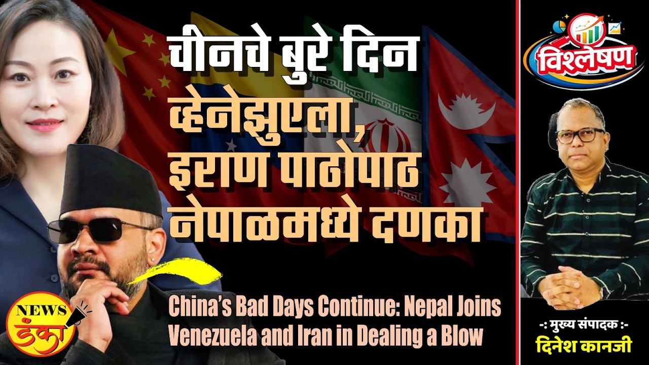 चीनचे बुरे दिन: व्हेनेझुएला, इराण पाठोपाठ नेपाळमध्ये दणका | Dinesh Kanji | Nepal Election 2026 |