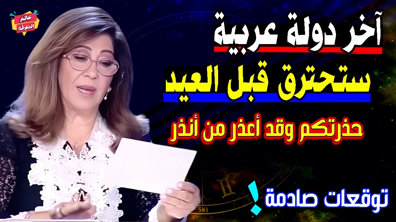 آخر دولة عربية ستـ7-ترق قبل العيد 🔥 حذرتكم وقد أعذر من أنذر| أخطر توقعات ليلي عبد اللطيف 2026